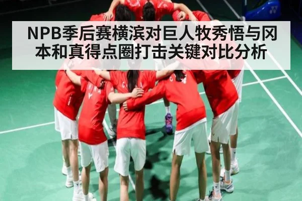 NPB季后赛横滨对巨人牧秀悟与冈本和真得点圈打击关键对比分析
